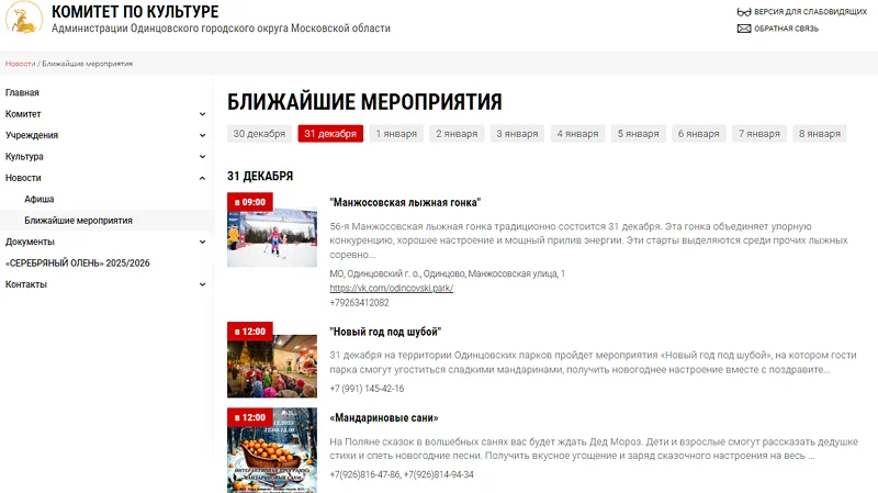 31 декабря 2025 года в населённых пунктах Одинцовского округа не будет праздничных новогодних мероприятий, Декабрь