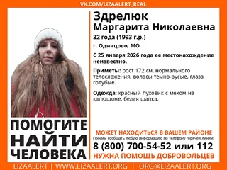 В Одинцовском округе ищут пропавшую Маргариту Николаевну Здрелюк