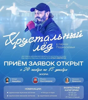 Афиша подмосковного фестиваля фигурного катания «Хрустальный лёд»