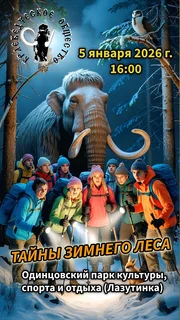 5 января в Одинцовском парке культуры, спорта и отдыха — экскурсионный поход «Тайны зимнего леса» от Краеведческого общества