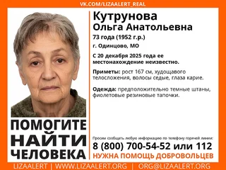 В Одинцовском округе ищут 73-летнюю Ольгу Анатольевну Кутрунову