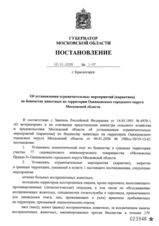 Постановление губернатора о карантине по бешенству в Одинцовском округе