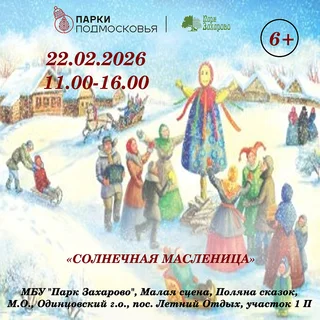 Афиша «Солнечной Масленицы» в парке «Захарово»