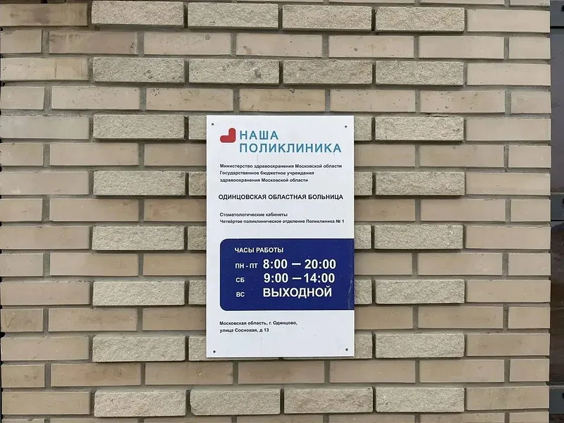 График работы, В Одинцово открыли новое стоматологическое отделение городской поликлиники