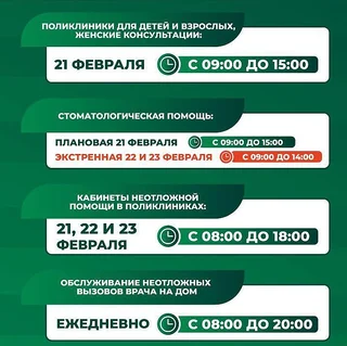 График работы медучреждений Подмосковья на 21-23 февраля