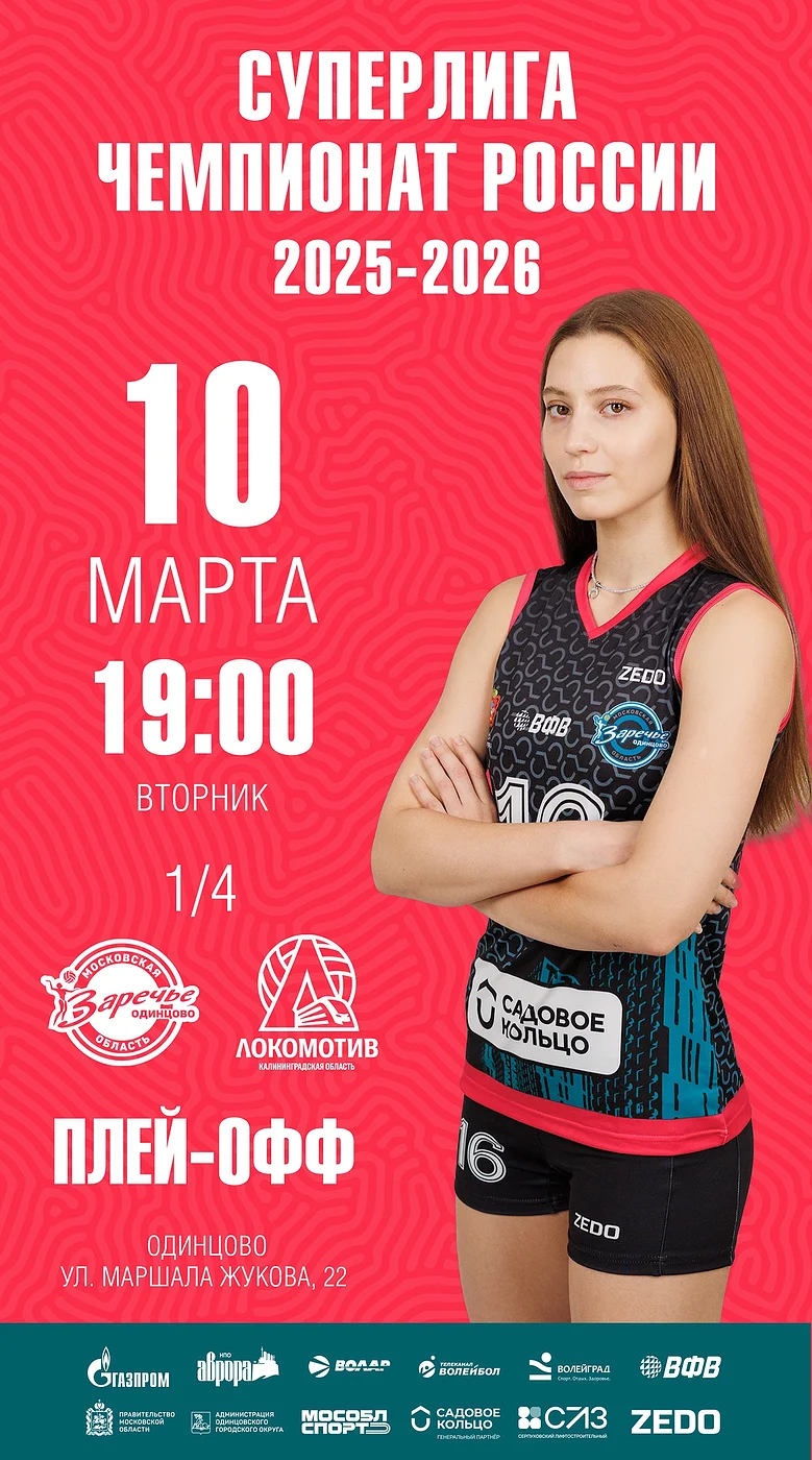 Афиша первого четвертьфинального матча «Заречье-Одинцово» — «Локомотив» (Калининград), Март