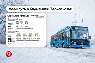 Стоимость проезда на подмосковных автобусных маршрутах, которые весной 2026 года передадут Москве