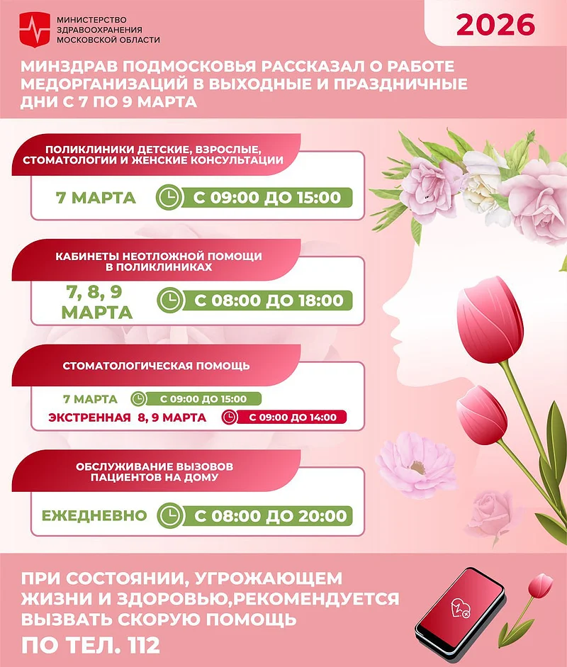 Графики работы медицинских учреждений, Графики работы общественного транспорта, поликлиник и МФЦ на праздничные выходные 7-9 марта
