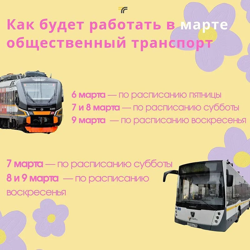 Графики работы электричек и автобусов, Графики работы общественного транспорта, поликлиник и МФЦ на праздничные выходные 7-9 марта