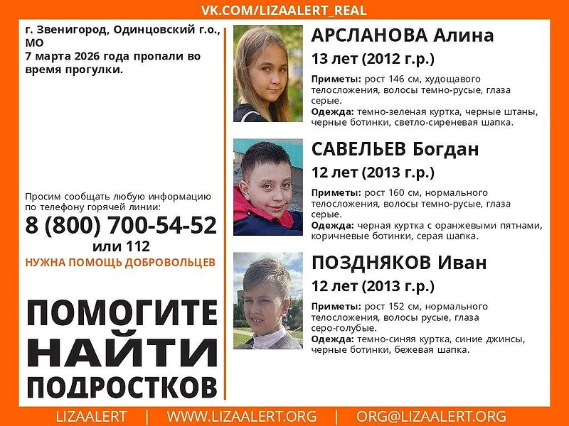 Трое подростков пропали в районе Звенигорода 7 марта, Март