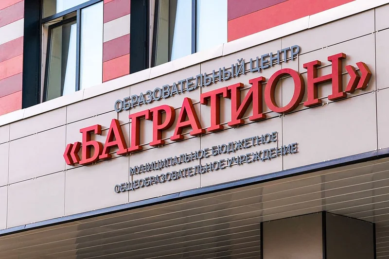 Вывеска образовательный центр «Багратион» в ЖК «Гусарская баллада», Апрель