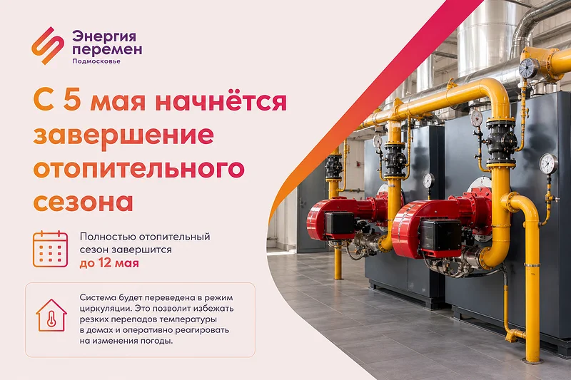 С 5 мая в Подмосковье начнут отключать отопление, Май
