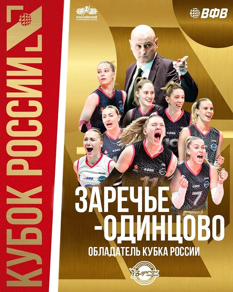 «Заречье-Одинцово» выиграло волейбольный Кубок России, Май