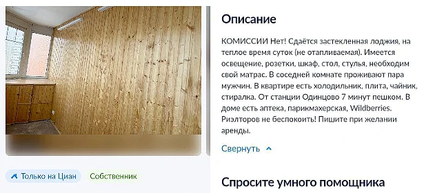Описание объекта под аренду, «Можно с детьми и животными»: в Одинцово сдают балкон как жильё