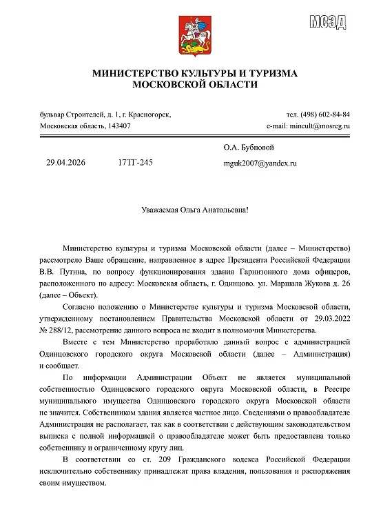 Ответ из министерства культуры и туризма Московской области, страница 1, Дом офицеров в центре Одинцово