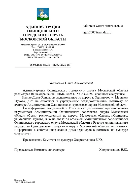 Ответ из комитета по культуре администрации Одинцовского округа, Дом офицеров в центре Одинцово