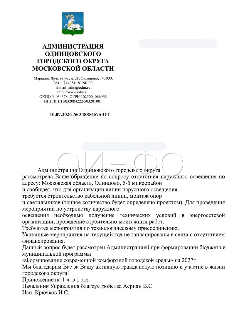 «Вопрос будет рассмотрен при формировании бюджета и муниципальной программы на 2027 год», Пять лет чиновники не могут найти в бюджете деньги на установку пары уличных фонарей в Одинцово