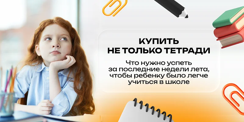 Не только тетради, Август