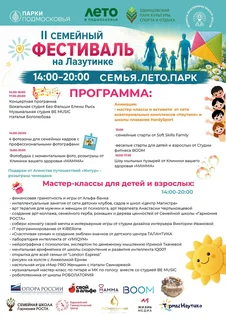 Программа фестиваля «Семья. Лето. Парк»