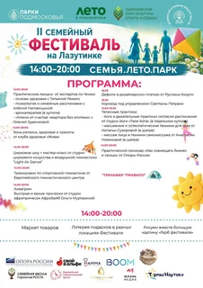 Программа фестиваля «Семья. Лето. Парк»