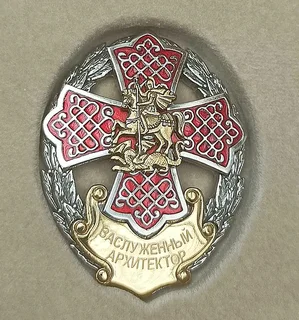 Знак «Заслуженный архитектор Московской области»