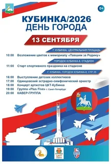 Афиша: День города Кубинка, 13 сентября