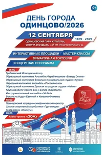 Афиша: День города Одинцово, 12 сентября
