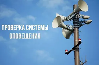 9 октября в Одинцовском округе пройдёт проверка системы оповещения