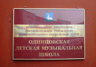 Одинцовская детская музыкальная школа