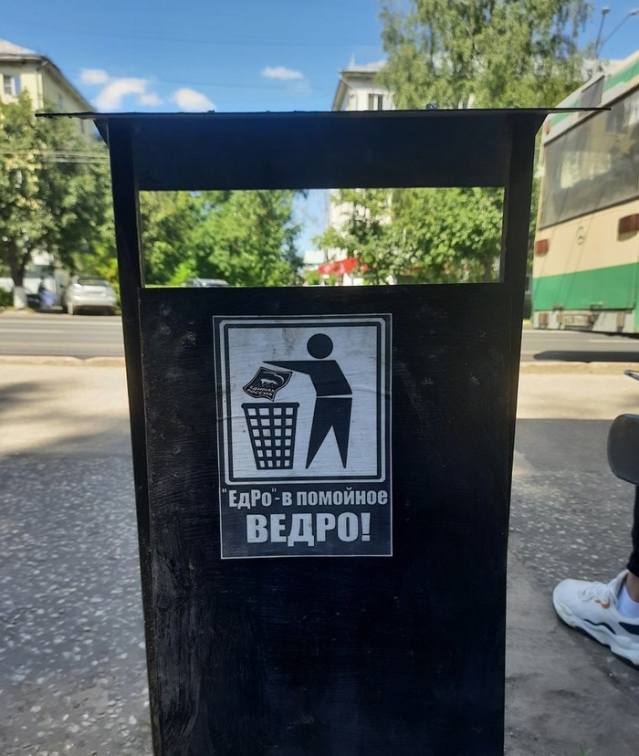 Едро - в помойное ведро!