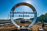 Арка «Одинцовский район» на въезде в Одинцово