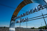 Арка «Одинцовский район» на въезде в Одинцово