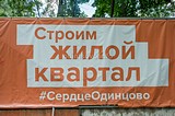 «Строим жилой квартал #СердцеОдинцово»