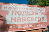 «Неудобства временны, польза навсегда. #СердцеОдинцово»