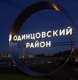 Арка «Одинцовский район» на въезде в Одинцово ночью