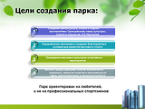 Цели создания парка