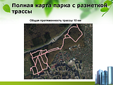 Полная карта парка с разметкой трассы