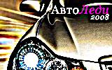 Автоледи 2008