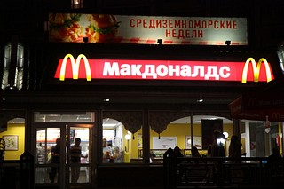 Ресторан «Макдоналдс»