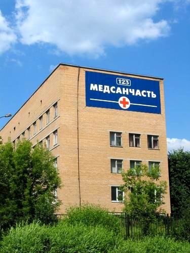 Медсанчасть 123, Здания, медицина здравоохранение здоровье, Lych