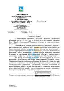 Ответ Администрации городского поселения Одинцово на обращение в «Добродел»