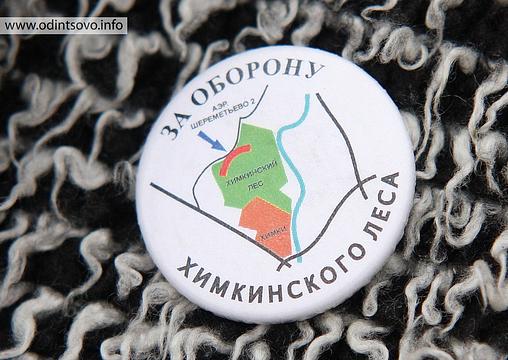 Медаль «За оборону Химкинского леса», Митинг против вырубки и застройки Подушкинского леса, alexander_ermoshin